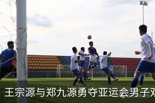 王宗源与郑九源勇夺亚运会男子双人三米跳水金牌